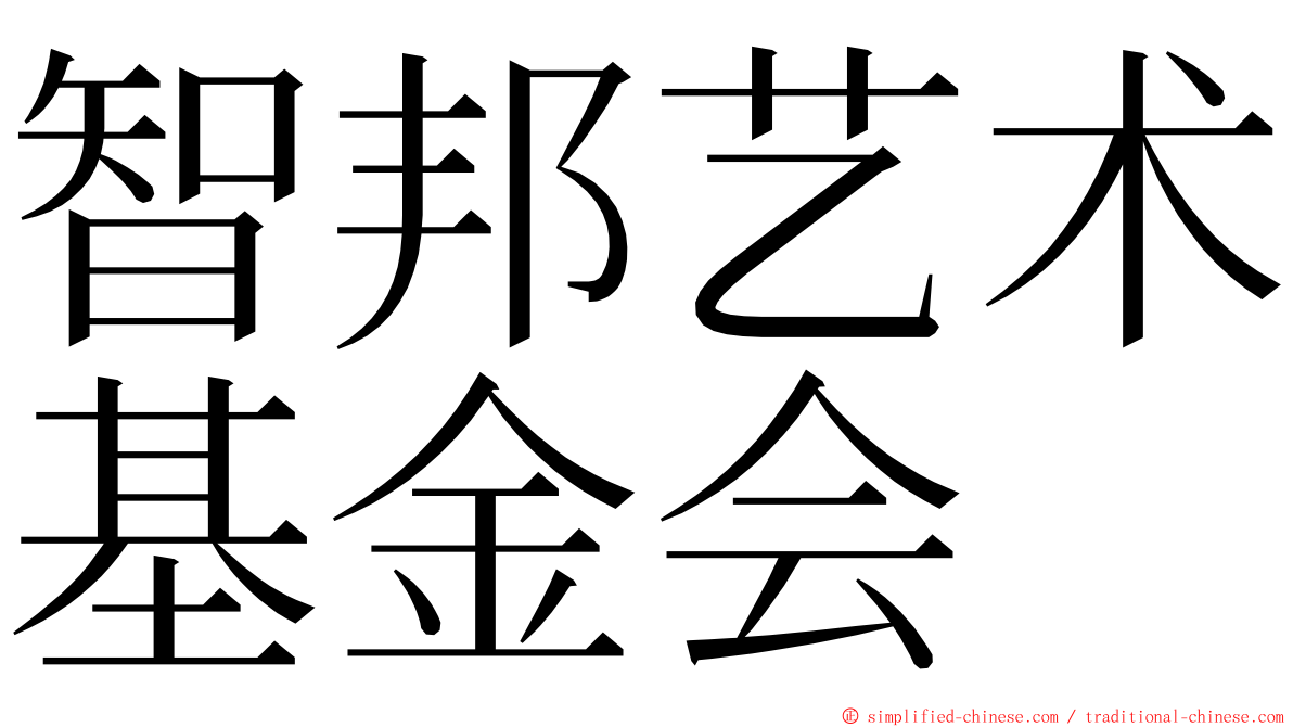 智邦艺术基金会 ming font