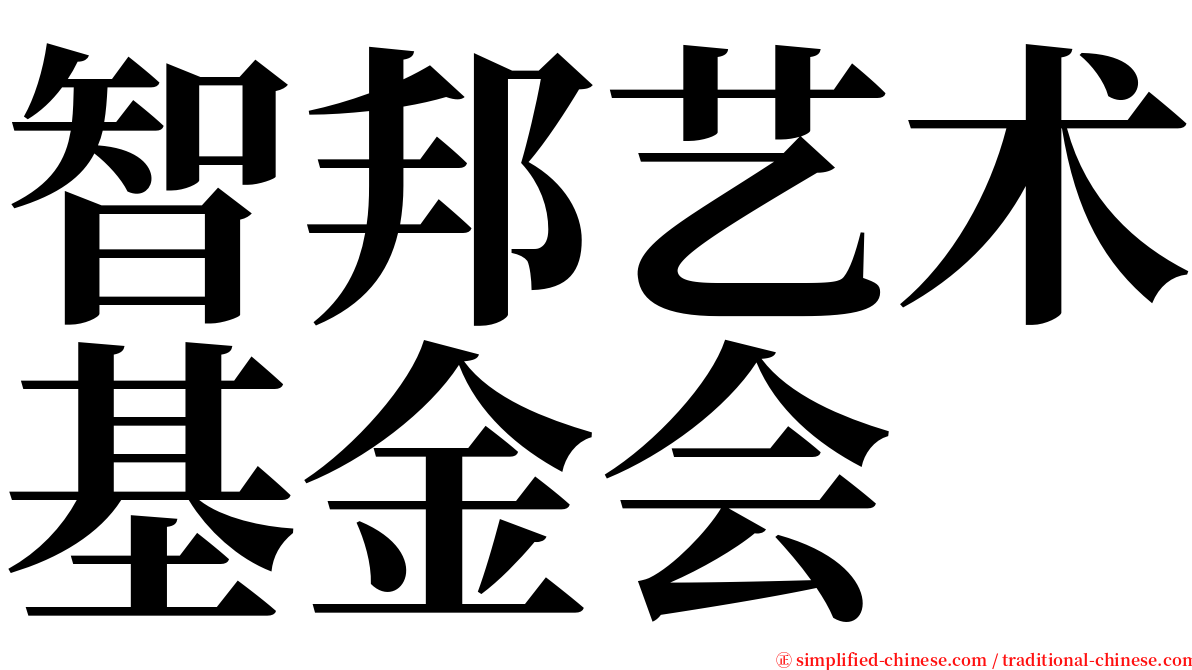 智邦艺术基金会 serif font