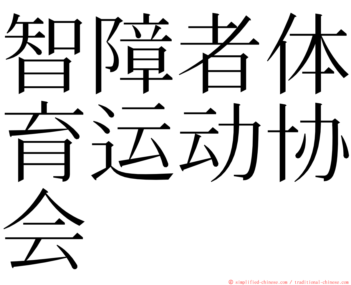 智障者体育运动协会 ming font