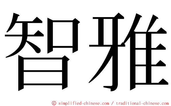 智雅 ming font