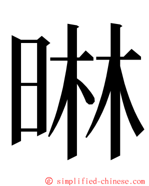 晽 ming font