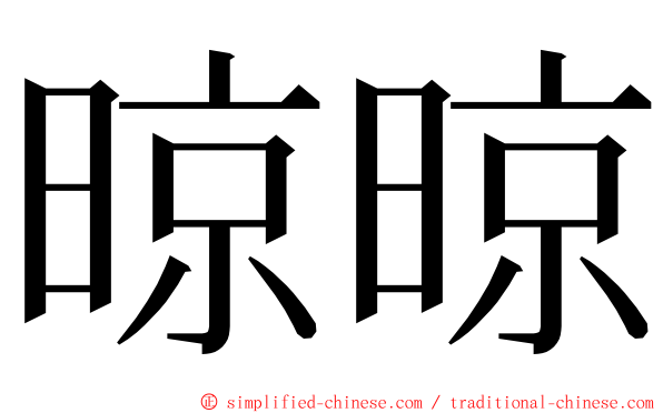 晾晾 ming font