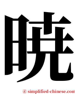 暁 serif font