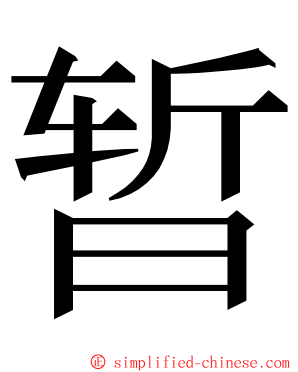 暂 ming font