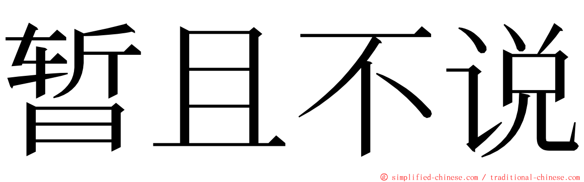 暂且不说 ming font