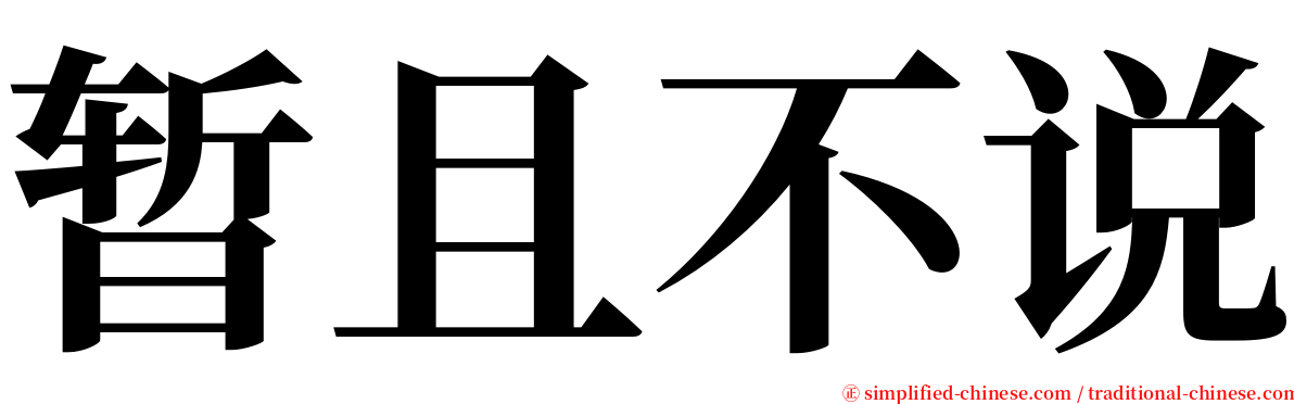 暂且不说 serif font