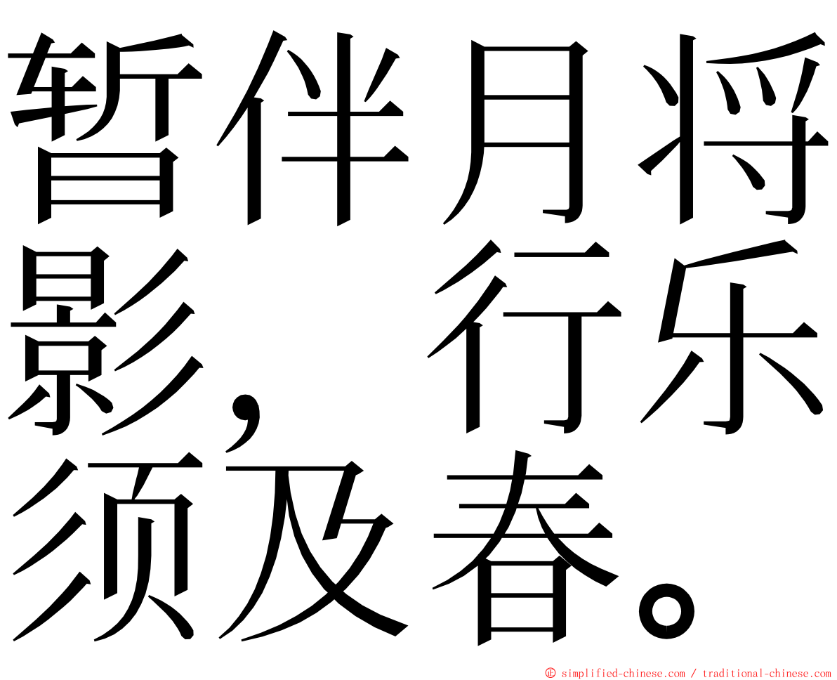 暂伴月将影，行乐须及春。 ming font