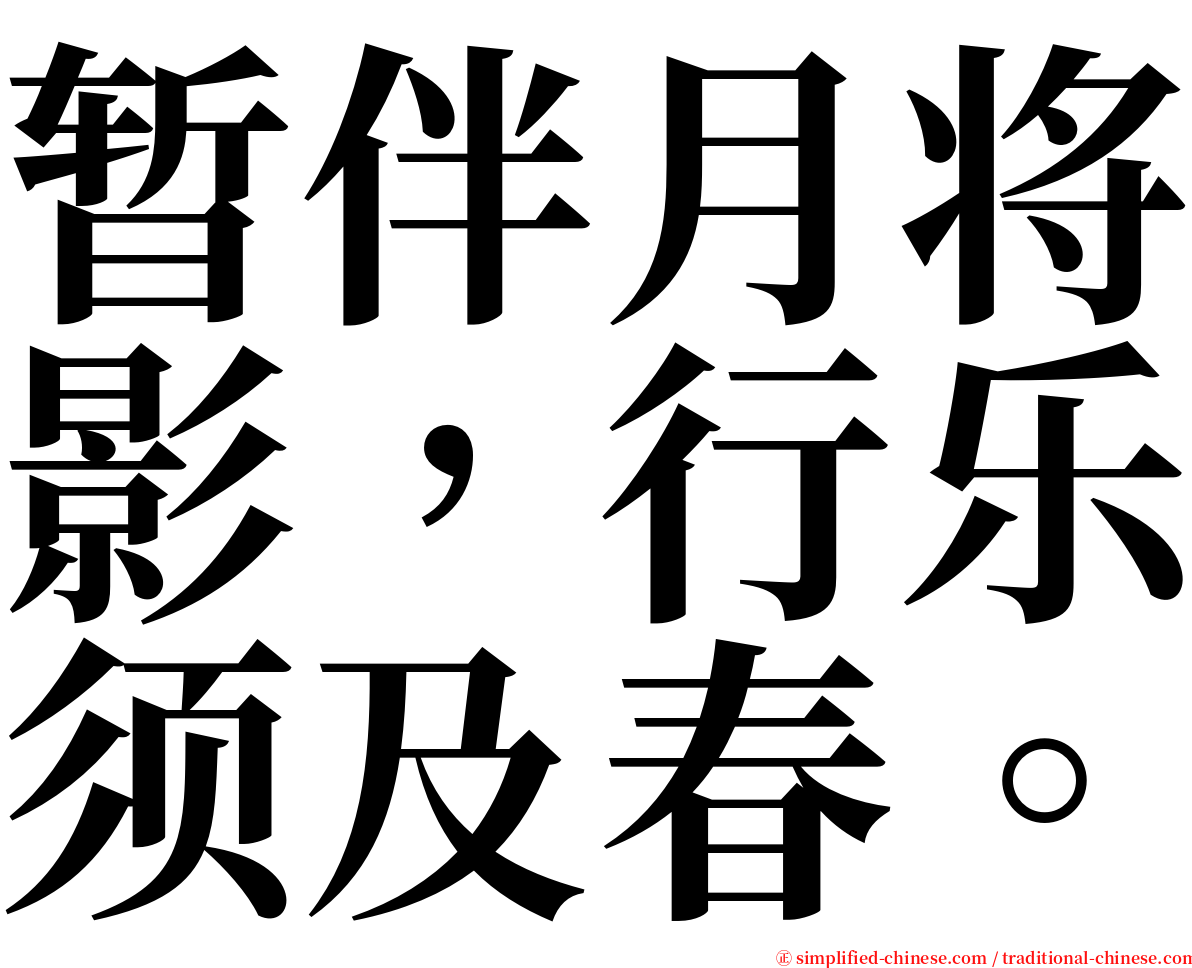 暂伴月将影，行乐须及春。 serif font