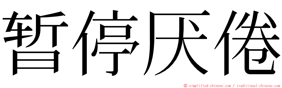 暂停厌倦 ming font