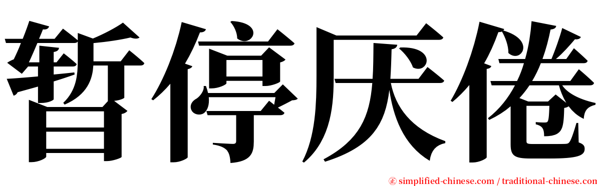 暂停厌倦 serif font