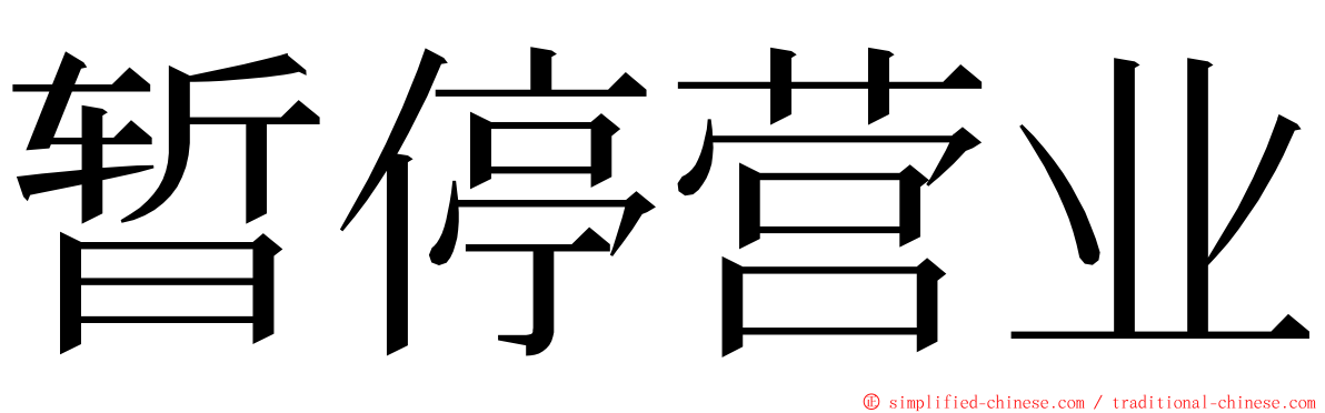 暂停营业 ming font