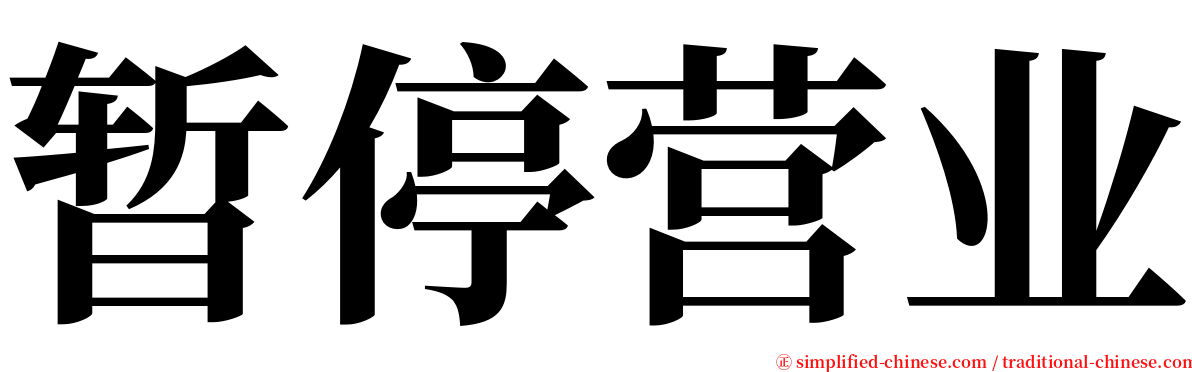 暂停营业 serif font