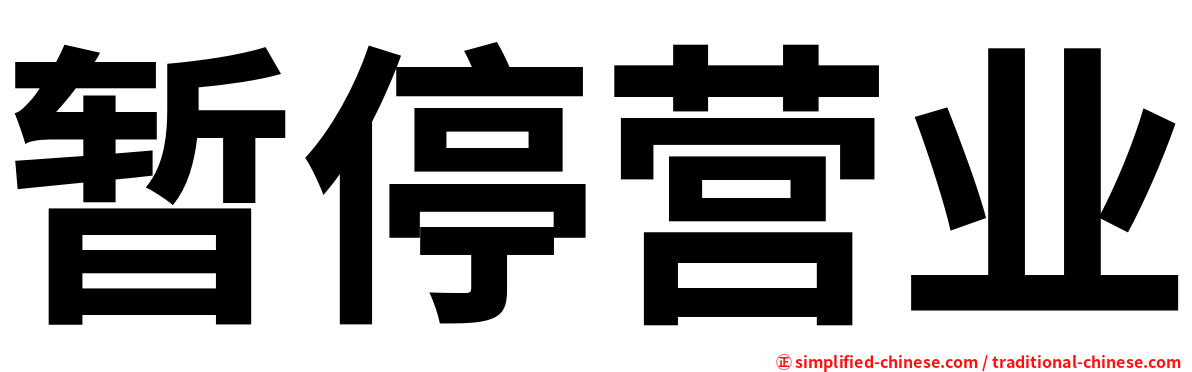 暂停营业