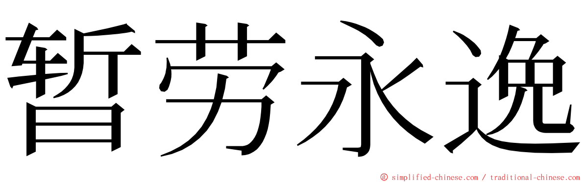 暂劳永逸 ming font