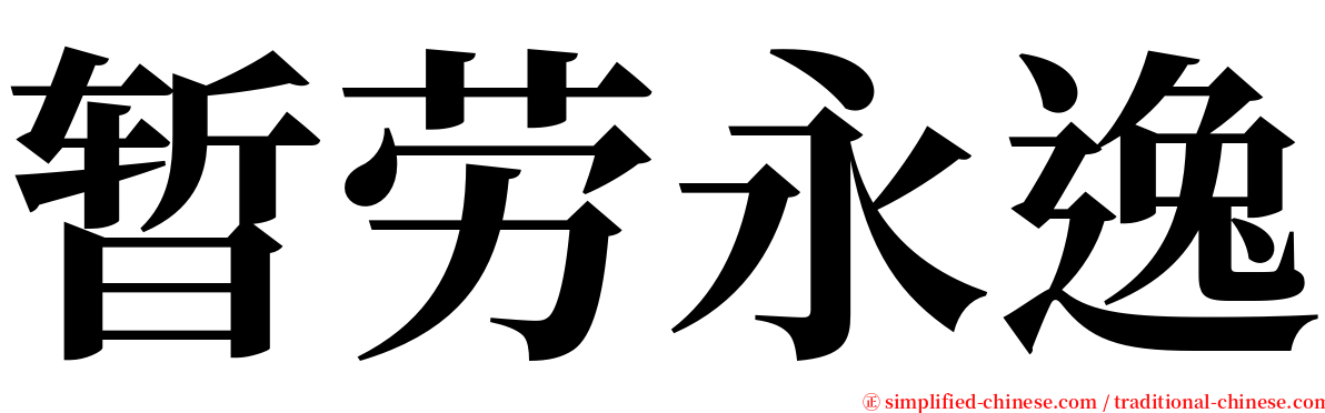 暂劳永逸 serif font