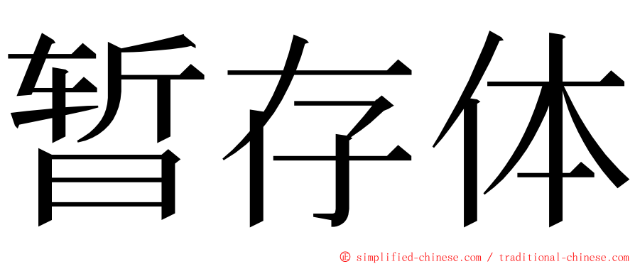 暂存体 ming font