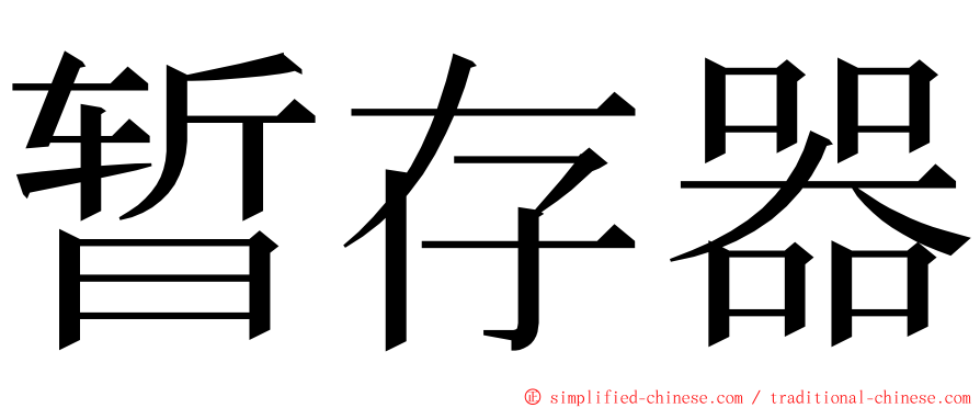 暂存器 ming font