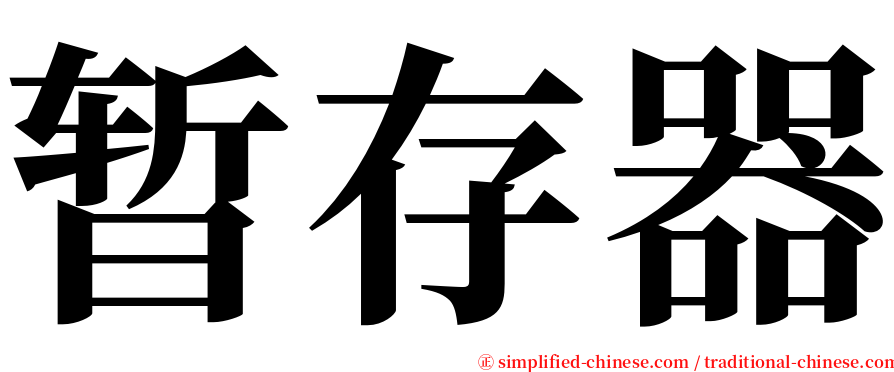 暂存器 serif font