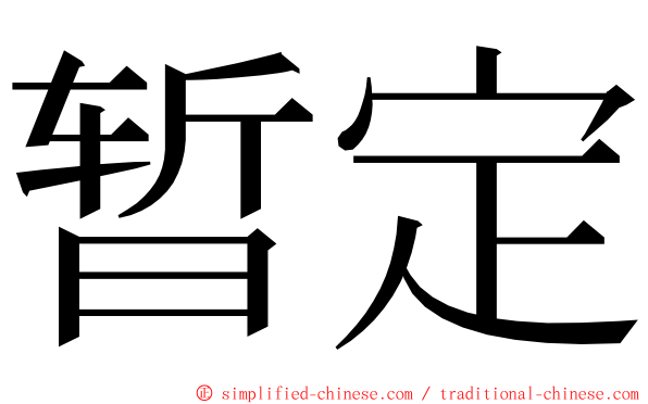 暂定 ming font