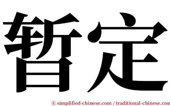 暂定 serif font