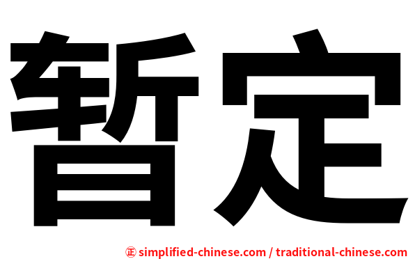 暂定