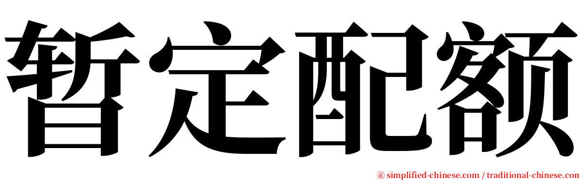 暂定配额 serif font