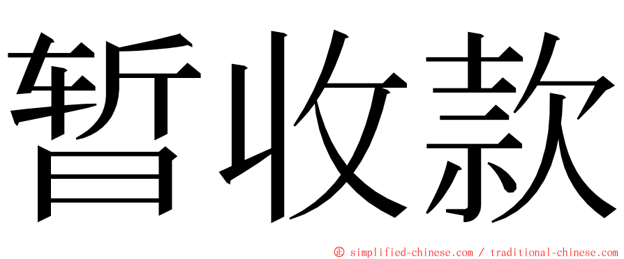 暂收款 ming font