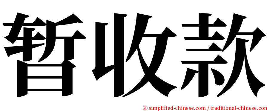 暂收款 serif font