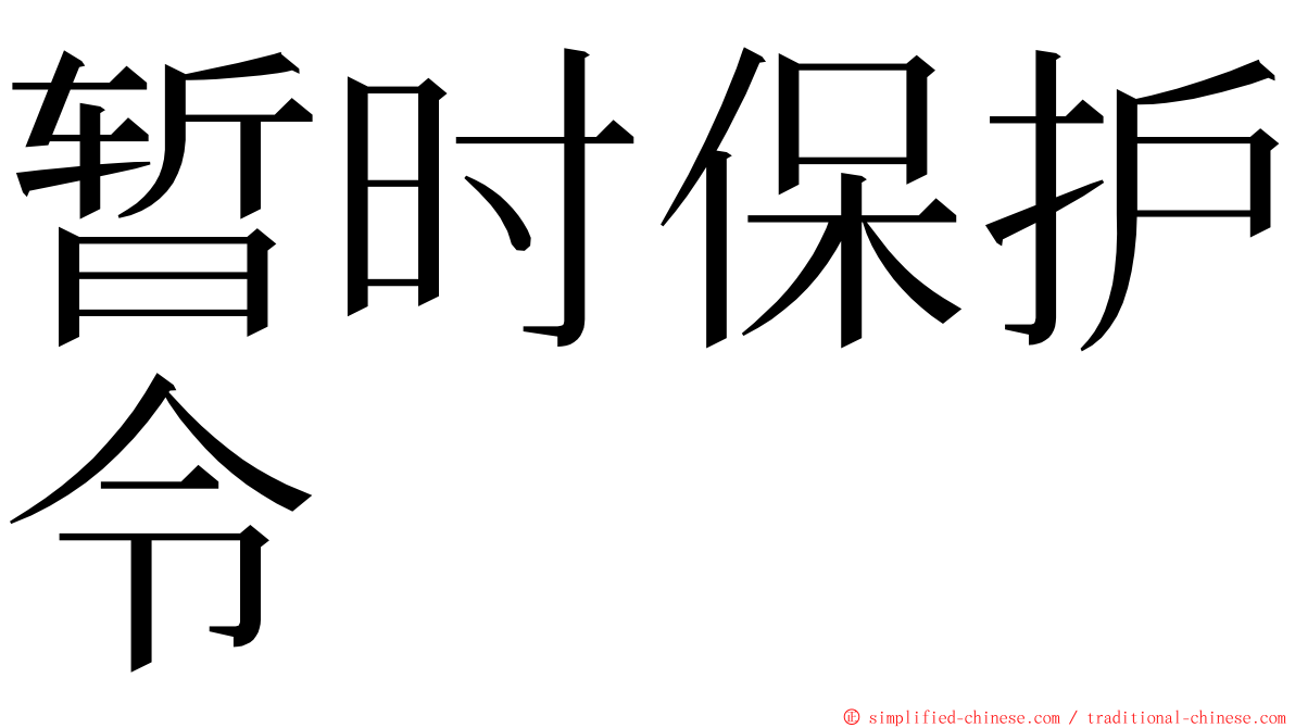 暂时保护令 ming font