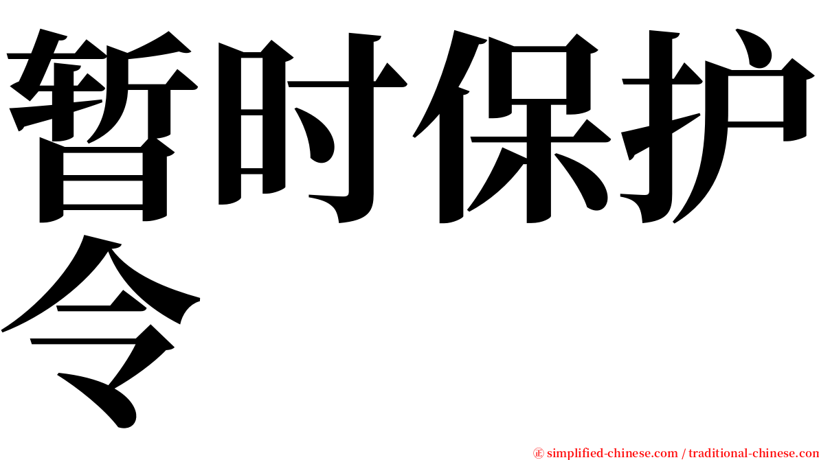 暂时保护令 serif font