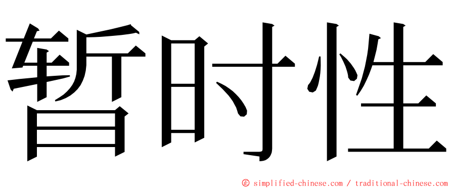 暂时性 ming font