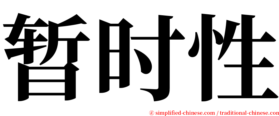 暂时性 serif font