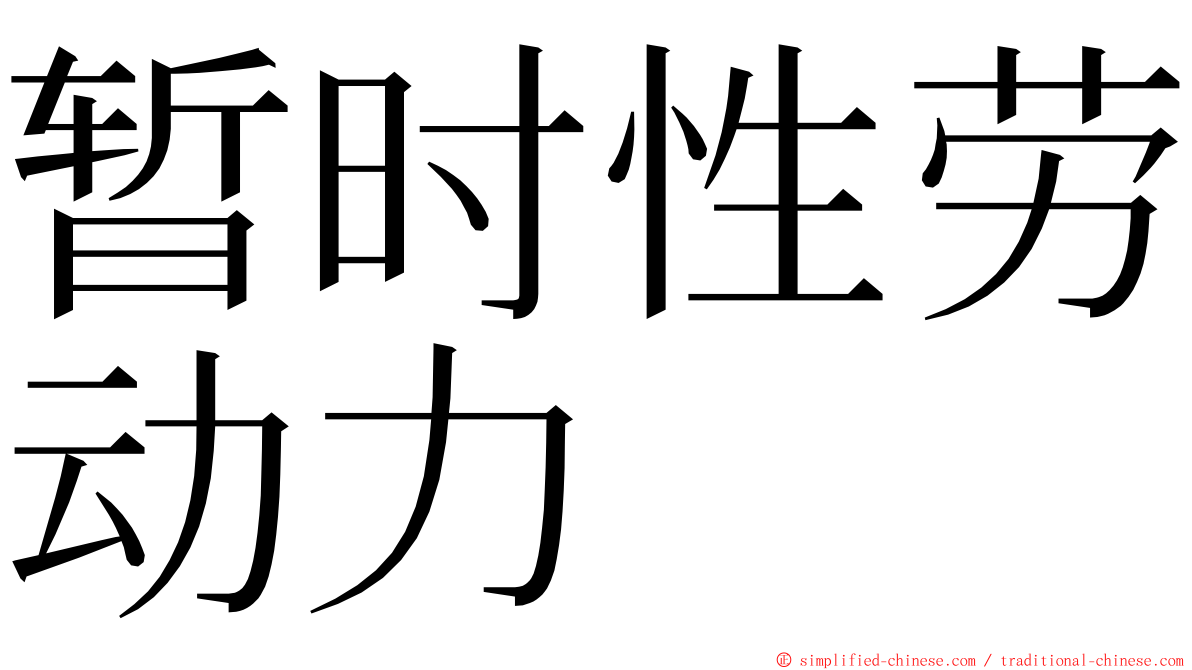 暂时性劳动力 ming font