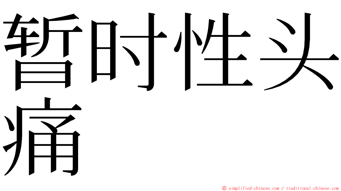 暂时性头痛 ming font