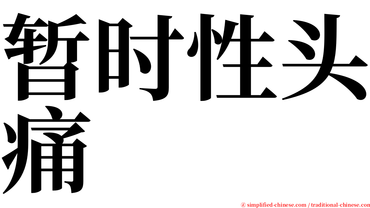 暂时性头痛 serif font