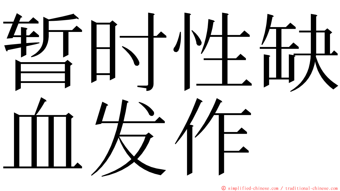 暂时性缺血发作 ming font