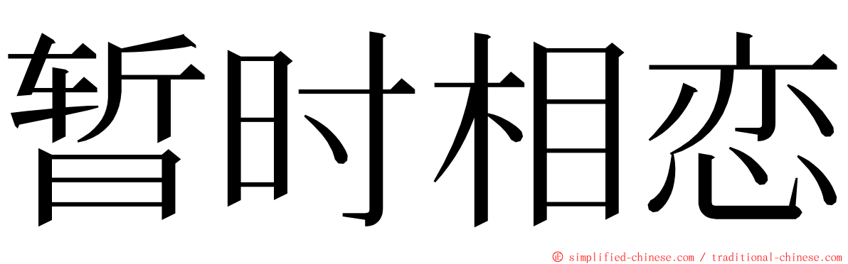 暂时相恋 ming font