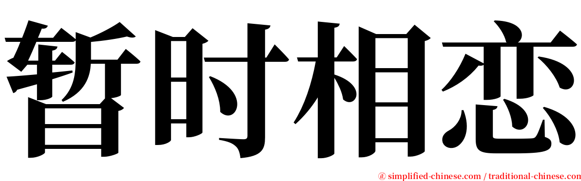 暂时相恋 serif font