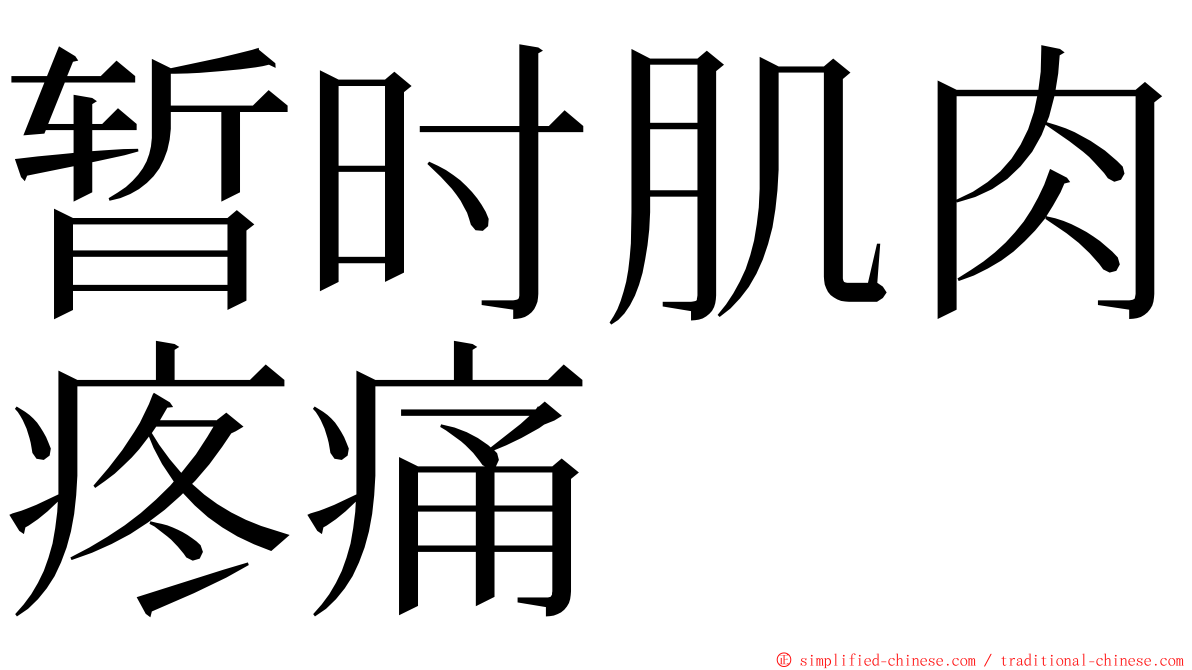 暂时肌肉疼痛 ming font