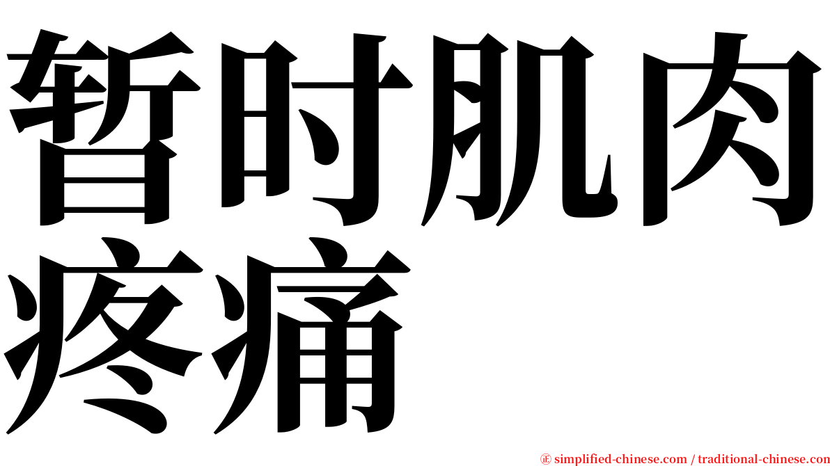 暂时肌肉疼痛 serif font