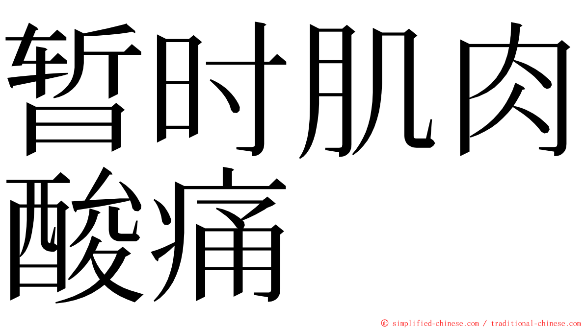 暂时肌肉酸痛 ming font