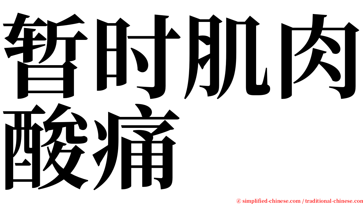 暂时肌肉酸痛 serif font