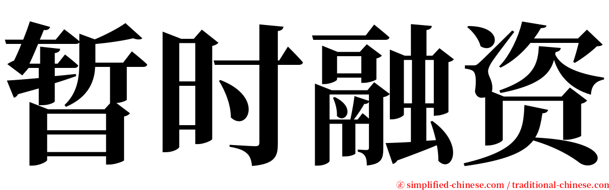 暂时融资 serif font