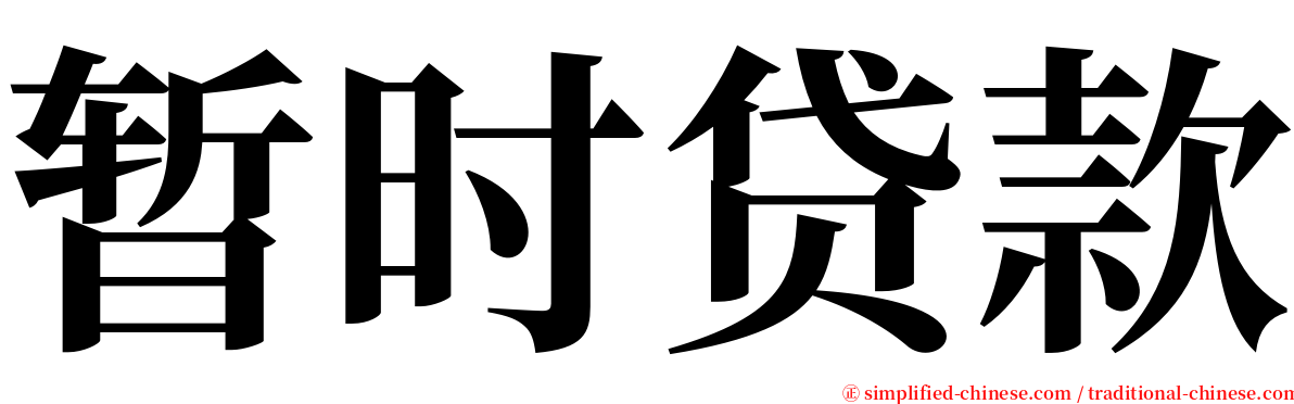 暂时贷款 serif font