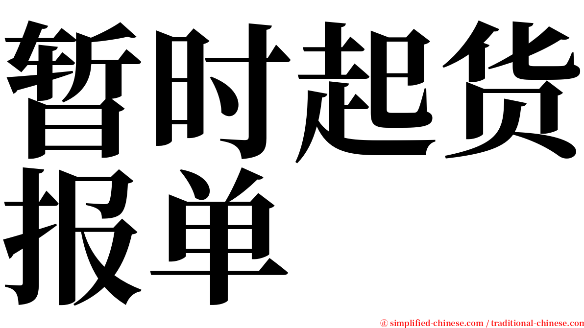 暂时起货报单 serif font