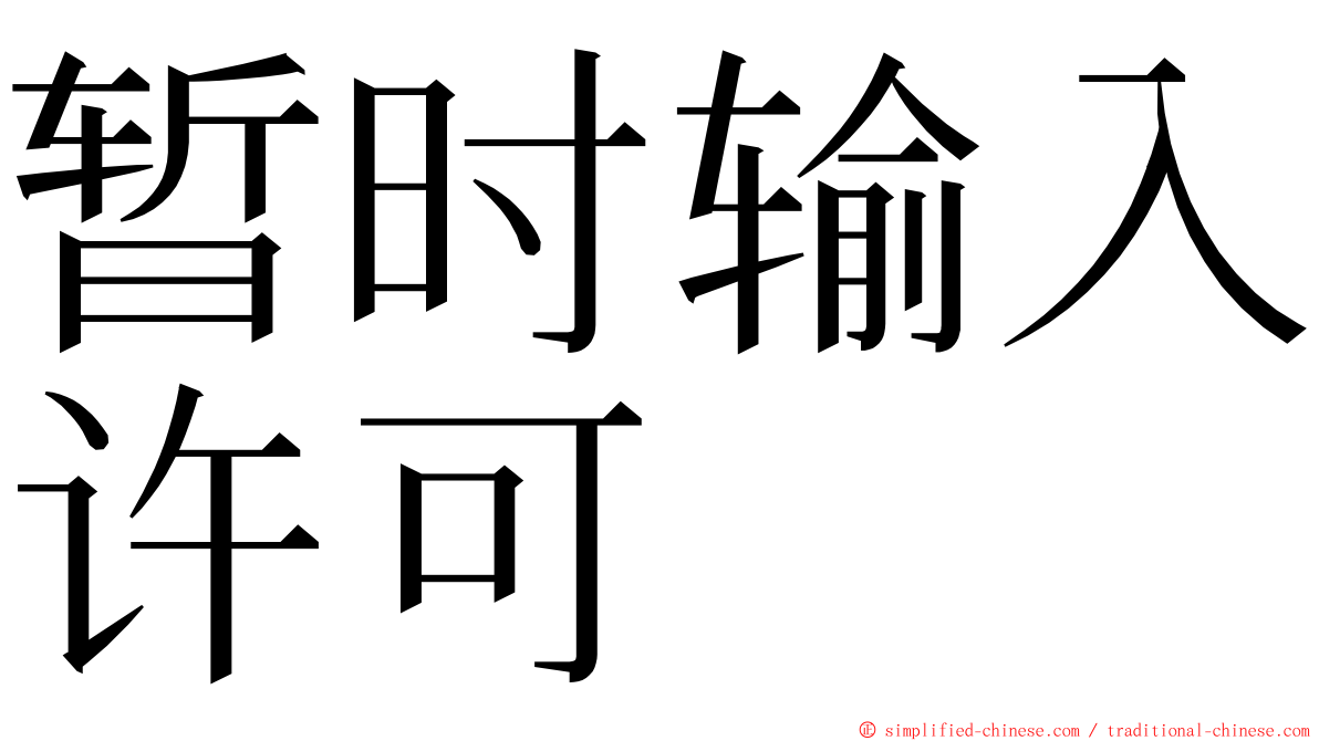 暂时输入许可 ming font