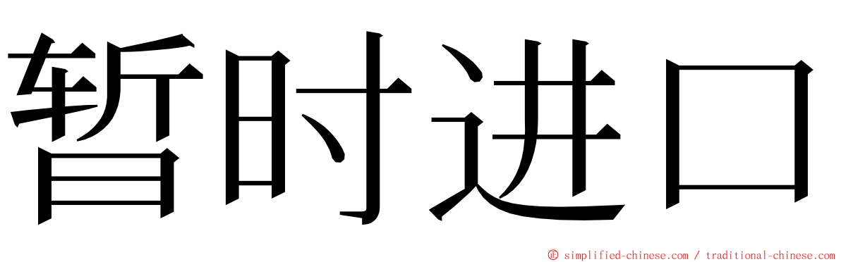 暂时进口 ming font