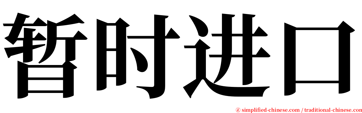 暂时进口 serif font