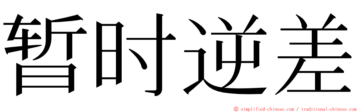 暂时逆差 ming font