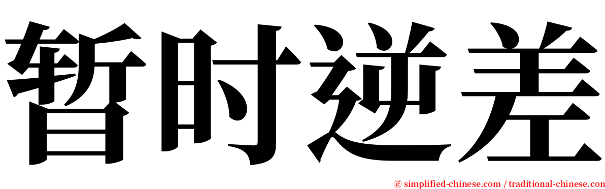 暂时逆差 serif font